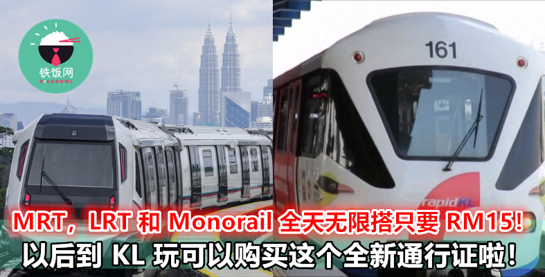 MyRapid 推出通行证，全天 MRT，BRT，Monorail 和 BRT 无限搭乘只要 RM15！