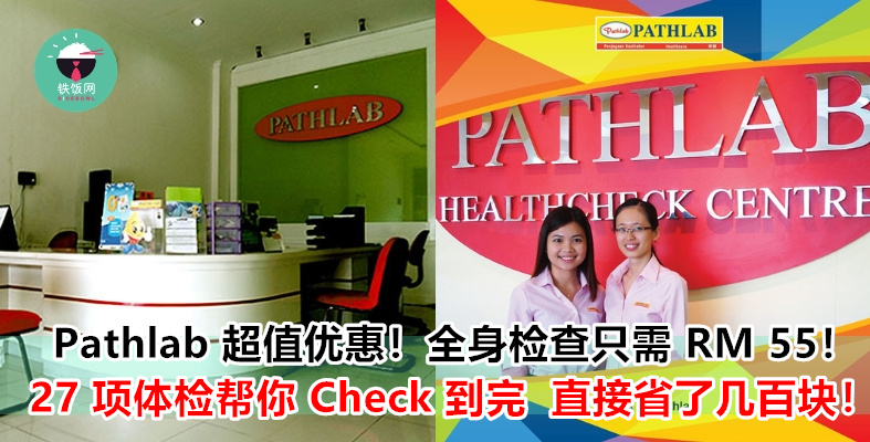 不要再讲 Body Check Up 太贵没钱做了咯！Pathlab 限时优惠，27 项体检只需 RM 55！太划算了啦！