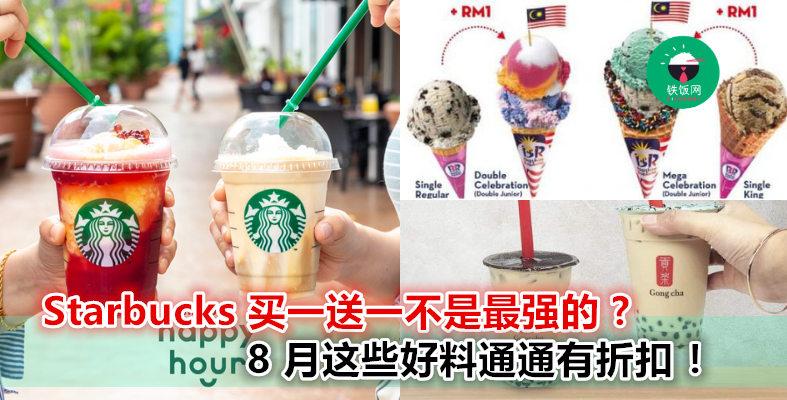 不只老虎堂、DABOBA 有促销！大马的 8 月甜品 month~ 奶茶、冰淇淋通通有 discount，甚至连【海底捞自煮火锅】也有？！
