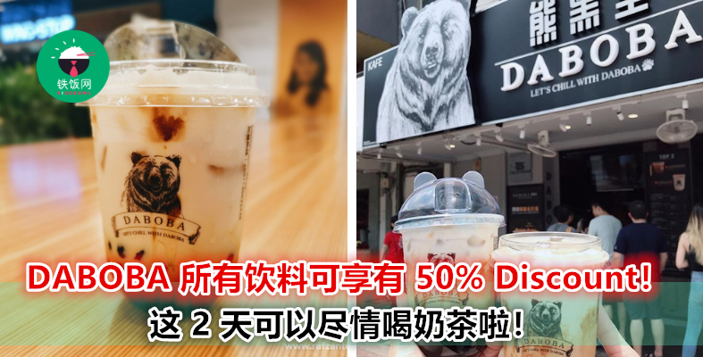 【只限 2 天】购买 DABOBA 可享有 50% 折扣！喜欢奶茶的朋友不要错过这次的优惠喔！