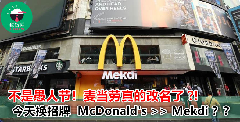 你有没有发现，大马首家 McDonald’s 已经悄悄换了招牌，从此变成 Mekdi ？！这到底是怎么回事？！