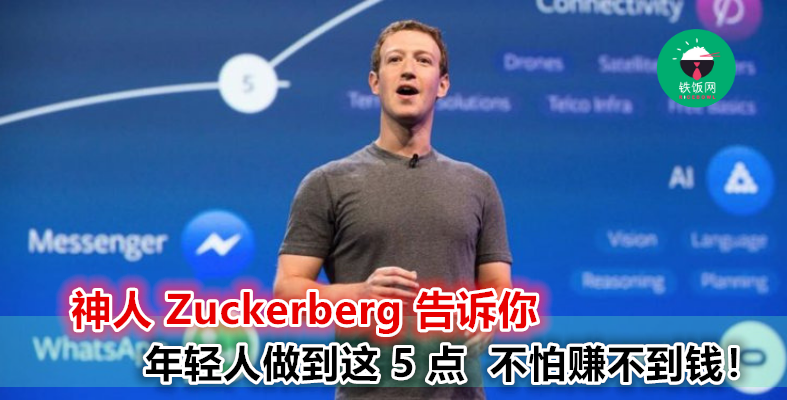 Zuckerberg：年轻培养这 5 个能力很重要！Facebook 创办人认为工作不该仅限于此！