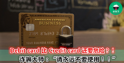 个人资料分分钟被盗 原因竟然是使用了Debit card？