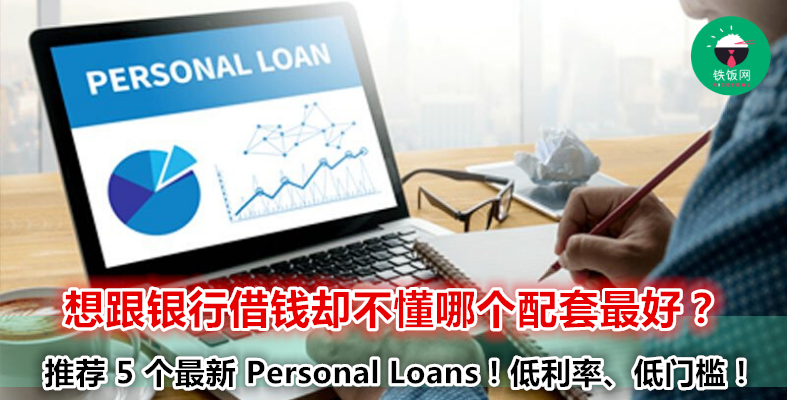 5 个 11 月份最新的 Personal Loans！低利率！无需担保人！申请资格超简单！