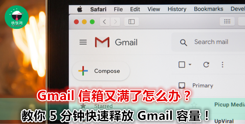 80% Gmail 用户不知道，只要在搜索引擎打上这几个关键字，就可以快速有效整理好邮箱啦！