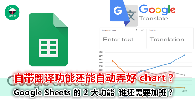 上班族和学生党必备！2 大功能让 Google Sheets 帮你做事更有效率！
