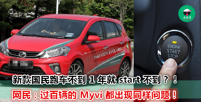 Perodua 发信要求 Myvi 车主回厂换零件？网民猜测背后原因其实是...