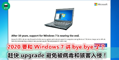 Windows 7 从明年起停止支援？不更新继续使用可以吗？答案是...