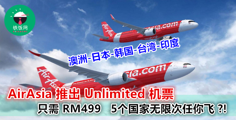 AirAsia 推出超惊人优惠   RM499 无限次飞往 5 个 国家？！