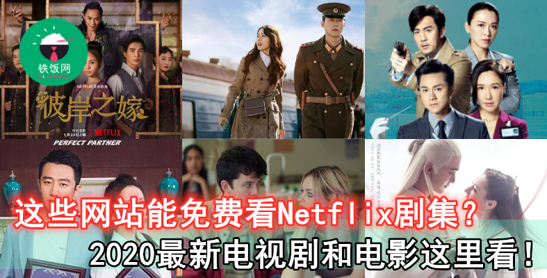 Netflix 剧集, 大陆港韩剧集这里免费看！介绍你 2020 年必收藏的 5 个影视网站