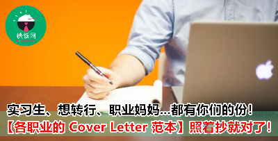 【免费索取 Cover Letter】多个职业的求职信范让你直接抄！