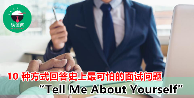 面试中如何回答 “Tell me about yourself ? ” - 铁饭网 | RiceBowl.my