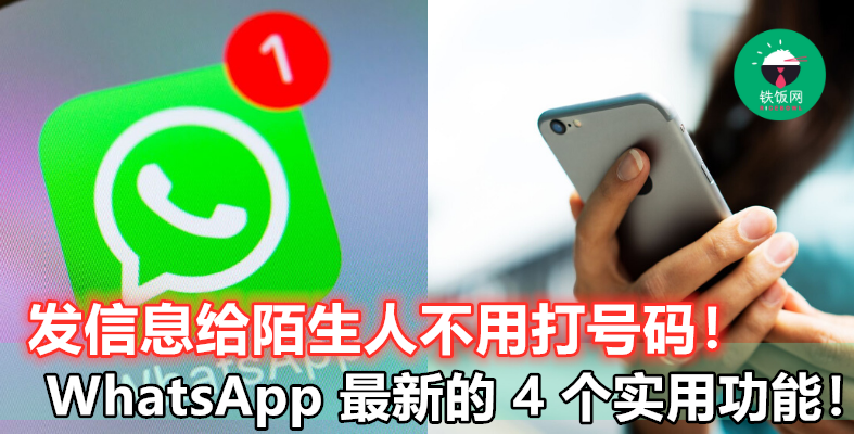 【WhatsApp 4 个最新功能抢先看】第一个超级方便，以后发信息给陌生人不用那么麻烦啦！