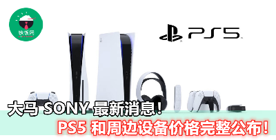 【不只是 PS5 主机而已！】游戏手柄，耳机，HD 相机...周边设备的大马售价也出来liao！