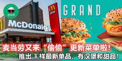 【McDonald's 11 月最新菜单，绿茶控不要太激动】全新汉堡和甜品等待你来尝鲜！