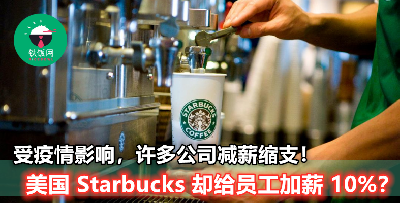 人家在烦着减少开支，Starbucks 却唱反调给员工加薪至少 10%？！这背后究竟隐藏了什么样的原因？