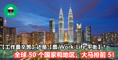 【大马又上榜了！】日本调查工作量最超标和最有 Work-Life Balance 国家，这些国家果然实至名归！