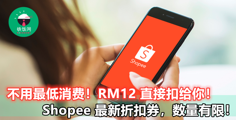 Shopee 最新限量 RM12 折扣券，无需最低消费让你 12 月疯狂购物！赶快来领取！