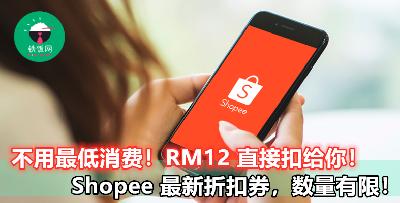 Shopee 最新限量 RM12 折扣券，无需最低消费让你 12 月疯狂购物！赶快来领取！