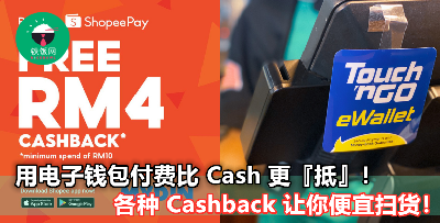 【你也有用这 4 种电子钱包吗？】现在购买日常用品还能获取 Cashback，不拿白不拿啊！