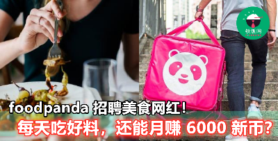 【3 个月到处吃好料，还有 5000 新币可以赚？】foodpanda 招聘美食网红，吃货宝宝边吃边赚的机会来啦！
