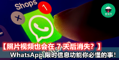 【WhatsApp 七天信息自动消失功能 4 个步骤就能开启】再也不用担心手机的容量被“吃”完啦！