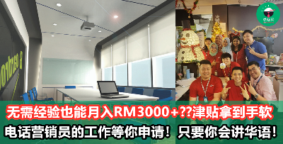 公司靠近LRT，无需经验只要会中文，月入RM3000+的电话营销员工作等着你啦！老板同事还超级nice~