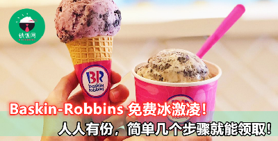 【Baskin-Robbins 冰激凌免费领取！】快点 JIO 朋友一起去吃个过瘾吧！