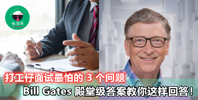 【我们为什么要录取你？你的期望薪资多少？】Bill Gates 亲自示范如何完美回答这些面试常见问题！