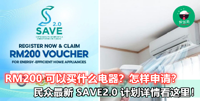 【现在买电器有 RM200 折扣？】想在新年前购买新电器的朋友，赶快来申请 SAVE2.0 计划吧！