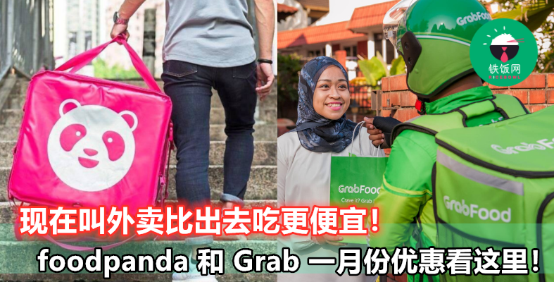 【foodpanda 和 Grab 一月份 Promo Code】吃 Sien 了家里煮的饭？那就叫外卖来吃吧！