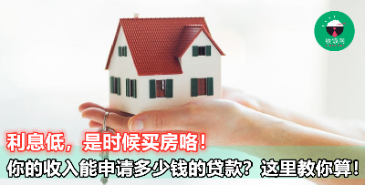 【到底可以申请多少钱的贷款购买房屋？】其实你可以自己算出来的！