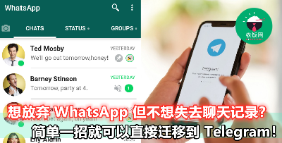 【WhatsApp 聊天记录迁移到 Telegram 没难度！】Telegram 最强大更新，iOS 和 Android 都一样可以！