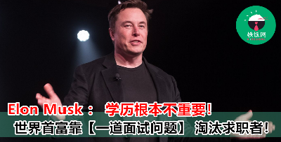 原来 Elon Musk 面试都会问这道【关键问题】！HR 已经纷纷跟风     求职者快准备好你的答案！