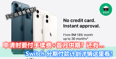 【一张 IC 只能买一部，申请时要给的 Upfront Payment...】Switch 无信用卡分期付款详情，申请之前一定要了解清楚！