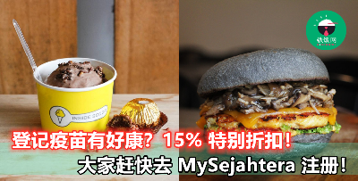 【MySejahtera 登记疫苗有好康】Myburgerlab 和 InsideScoop 给你 15% 折扣，只限 3 天！