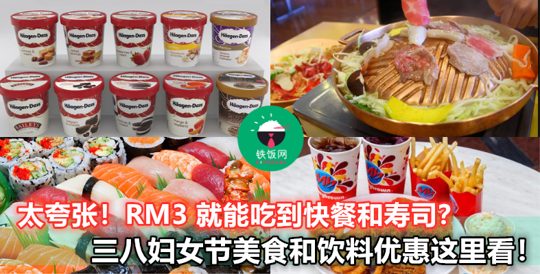 【快餐和寿司只要 RM3？！】38 妇女节这样吃夸张便宜！三月完整优惠列表看这里！