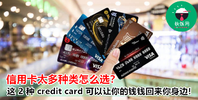 信用卡有 cash back ，也有积分的，要怎么根据自己的需求选择最适合自己的呢？