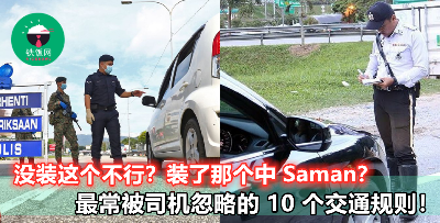 【没闯红灯、没超速也会中罚款？！】Sorry，这 10 样东西没注意，警察还是会开 Saman 给你！