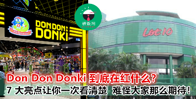 来自日本的超人气超市 Don Don Donki到底有什么亮点？看完之后才发现   果然与众不同！