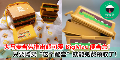 超 Q 的 BigMac 汉堡便当盒 ，麦当劳控一定要收藏起来！