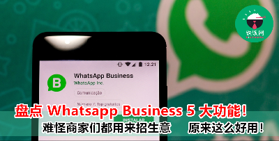 原来这就是 Whatsapp Business 的 5 大功能！用来拓展生意太好用了！