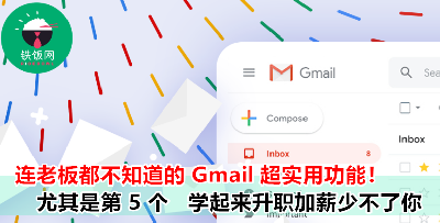 盘点 5 大超实用 Gmail 功能   赶紧学起来吧！