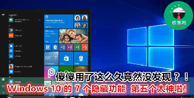 菜鸟肯定不知道的 Windows 10 超实用隱藏功能！上班族必须学起来！