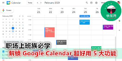 【办公神器】看看 Google Calendar 如何让你的工作效率瞬间提升！