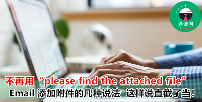 Email 就只会写 “Please find attached” ？换个说法 ，更加直截了当！