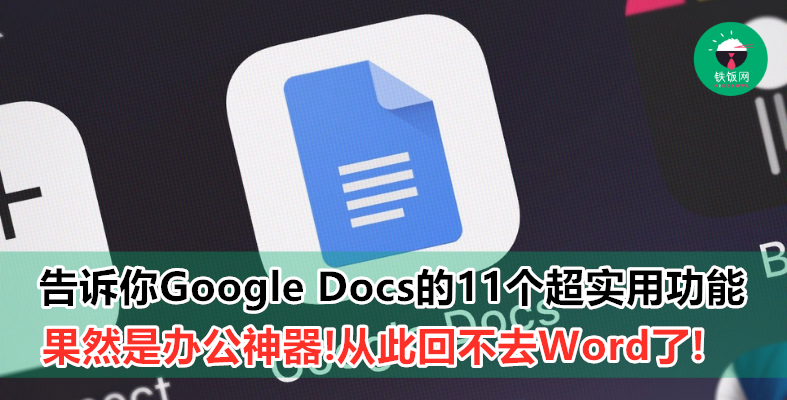 Google Docs其实可以很好用！看完这些技巧都想抛弃Word了