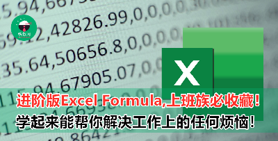 教你进阶版Excel Formula，每个上班族都应该收藏起来！