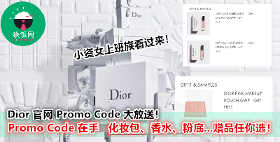 Dior 大马官网佛心大派赠品！只要输入 Promo Code，化妆包、香水、粉底…各种豪华赠品马上到手！
