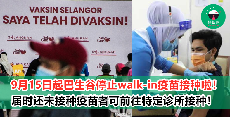 【Klang Valley民众注意】9月15日起巴生谷疫苗接种中心停止开放walk-in打针！